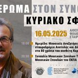ΑΦΙΕΡΩΜΑ ΣΤΟν ΣΥΝΘΕΤΗ ΚΥΡΙΑΚΟ ΣΦΕΤΣΑ ΣΤΗN ΛΕΥΚΑΔΑ