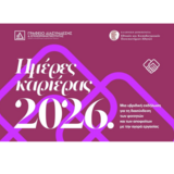 Το Γραφείο Διασύνδεσης και Επιχ/τας της Μονάδας Φοιτητικής Μέριμνας ΕΚΠΑ διοργανώνει ένα δυναμικό πάνελ επιχειρηματικότητας στο πλαίσιο των Ημερών Καριέρας 2026 [18 Μαρτίου 2026]