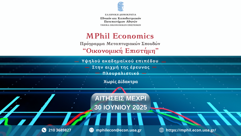 Έναρξη υποβολής Αιτήσεων για το ακαδημαϊκό έτος 2025-2026