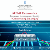 Έναρξη υποβολής Αιτήσεων για το ακαδημαϊκό έτος 2025-2026