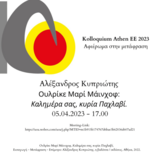Ομιλία του Αλέξανδρου Κυπρίωτη στο πλαίσιο του Kolloquium Athen του Τμήματος Γερμανικής Γλώσσας και Φιλολογίας