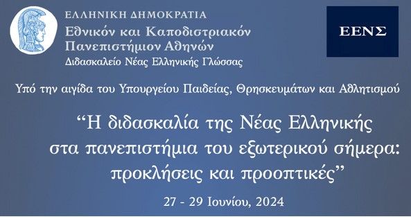 ΣΥΝΕΔΡΙΟ: Η διδασκαλία της νέας ελληνικής γλώσσας στα πανεπιστήμια του εξωτερικού σήμερα: προκλήσεις και προοπτικές [27-29/6/2024]