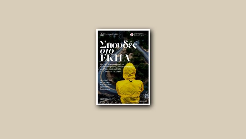 «Σπουδές στο Εθνικό και Καποδιστριακό Πανεπιστήμιο Αθηνών»: Μία εκδήλωση ενημέρωσης και επαγγελματικού προσανατολισμού για όλους τους μαθητές/τριες της Γ’ τάξης Λυκείου της χώρας
