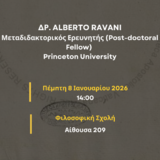 ΤΜΗΜΑ ΦΙΛΟΛΟΓΙΑΣ | ΔΙΑΛΕΞΗ ΤΟΥ ΔΡ. ALBERTO RAVANI [8/1/2026]