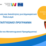 ΚΠΜΣ Ταυτότητα, Εκπαίδευση και Ικανότητες για Δημοκρατικό Πολιτισμό/ Identity, Education and Competences for Democratic Culture - ΑΙΤΗΣΕΙΣ ΓΙΑ ΤΟ ΑΚΑΔΗΜΑΪΚΟ ΕΤΟΣ 2026-2027