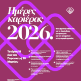 Ημέρες καριέρας 2026 (18-20/3/2026)
