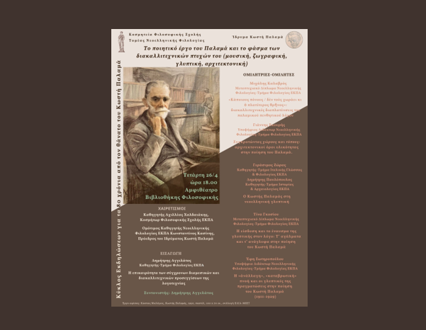 Εσπερίδα: Το ποιητικό έργο του Παλαμά και το φάσμα των διακαλλιτεχνικών πτυχών του (μουσική, ζωγραφική, γλυπτική, αρχιτεκτονική)