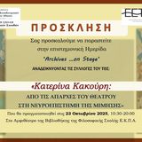 ΤΜΗΜΑ ΘΕΑΤΡΙΚΩΝ ΣΠΟΥΔΩΝ | Εργαστήριο Έρευνας  και Τεκμηρίωσης του Νεοελληνικού Θεάτρου: ‘ARCHIVES …ON STAGE’ ΑΝΑΔΕΙΚΝΥΟΝΤΑΣ ΤΙΣ ΣΥΛΛΟΓΕΣ ΤΟΥ ΤΘΣ: ΠΡΩΤΗ ΠΑΡΟΥΣΙΑΣΗ ΤΟΥ ΑΡΧΕΙΟΥ ΚΑΤΕΡΙΝΑΣ Ι. ΚΑΚΟΥΡΗ