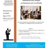 Εκδήλωση: Επαγγελματικές προοπτικές διδασκαλίας στην Αυστρία για θεολόγους εκπαιδευτικούς από την Ελλάδα - [11.04.2024]