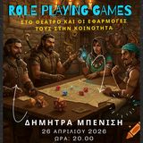 Τα Tabletop Role Playing Games στο Θέατρο: Παρουσίαση Πτυχιακής Εργασίας από τη Δήμητρα Μπενίση